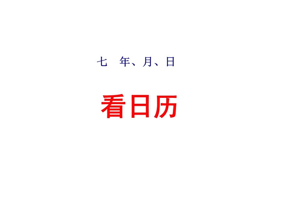 北师大版三年级数学上册第七单元《看日历认识年月日》课件.ppt_第1页