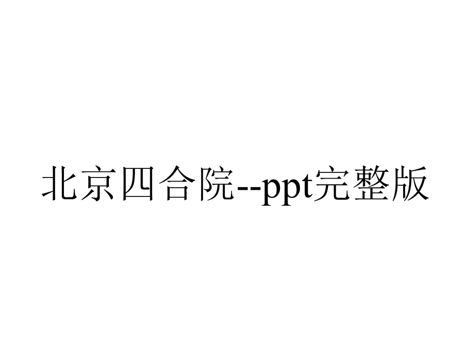 北京四合院ppt完整版.pptx_第1页