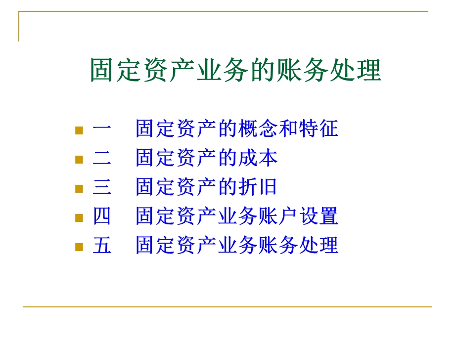 借贷记账法下主要经济业务的账务处理(二)——固定资产业务的账务处理课件.ppt_第1页