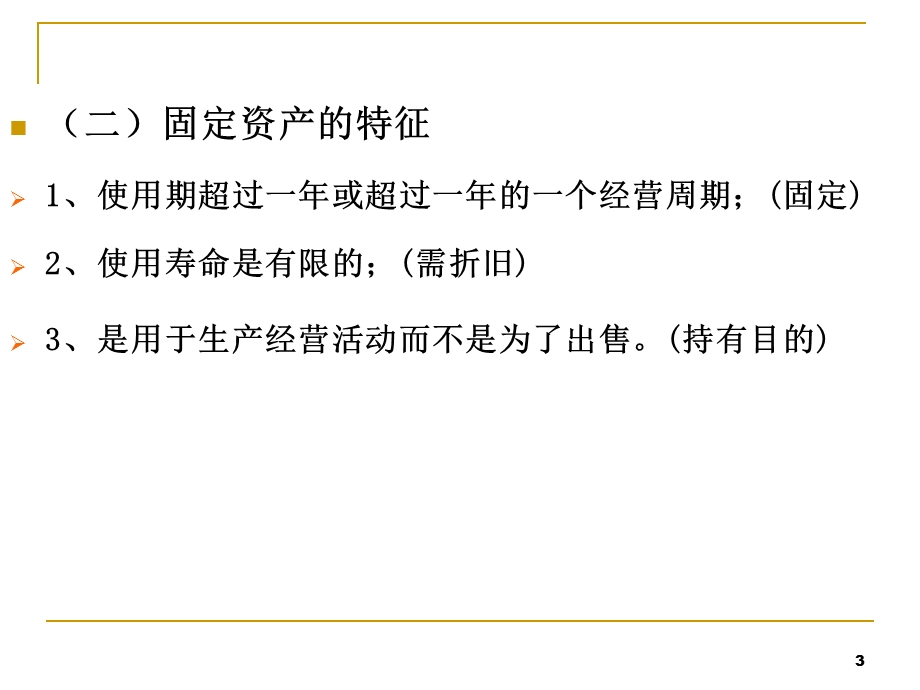 借贷记账法下主要经济业务的账务处理(二)——固定资产业务的账务处理课件.ppt_第3页