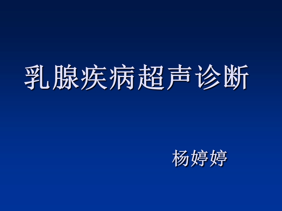 乳腺癌的超声诊断ppt课件.ppt_第1页