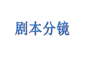 剧本与分镜头脚本完成课件.ppt