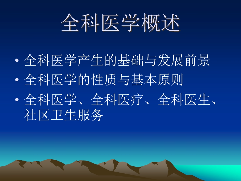 全科医学概论(上课)课件.ppt_第3页