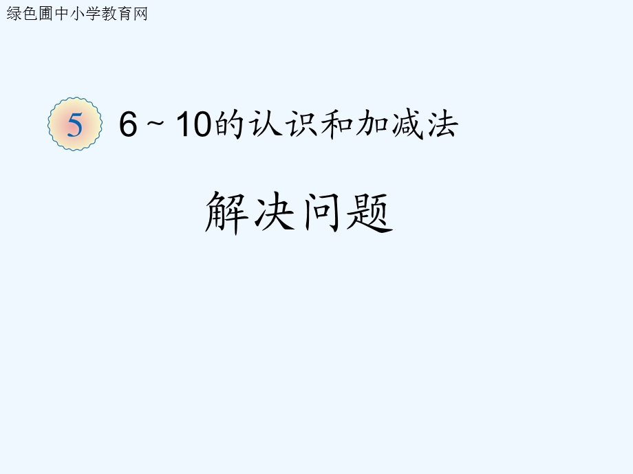 一年级数学上册89解决问题ppt课件.ppt_第1页