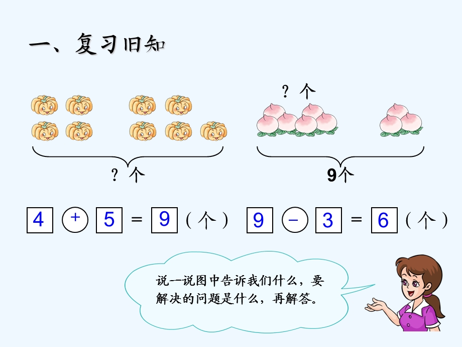 一年级数学上册89解决问题ppt课件.ppt_第2页