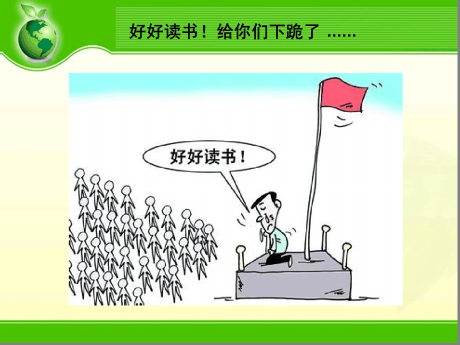 不跪着教书读书交流ppt课件.ppt_第2页