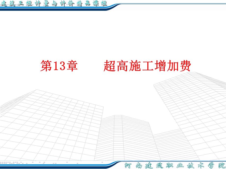 下册第13章超高施工增加费教程ppt课件.ppt_第1页