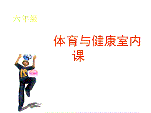 六年级《体育与健康(室内课)》课件.ppt