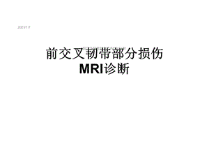 前交叉韧带部分损伤MRI诊断课件.ppt