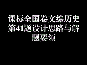 全国课标卷文综历史第41题设计思路与解题要领课件.ppt