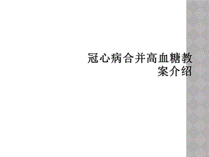 冠心病合并高血糖教案介绍课件.ppt