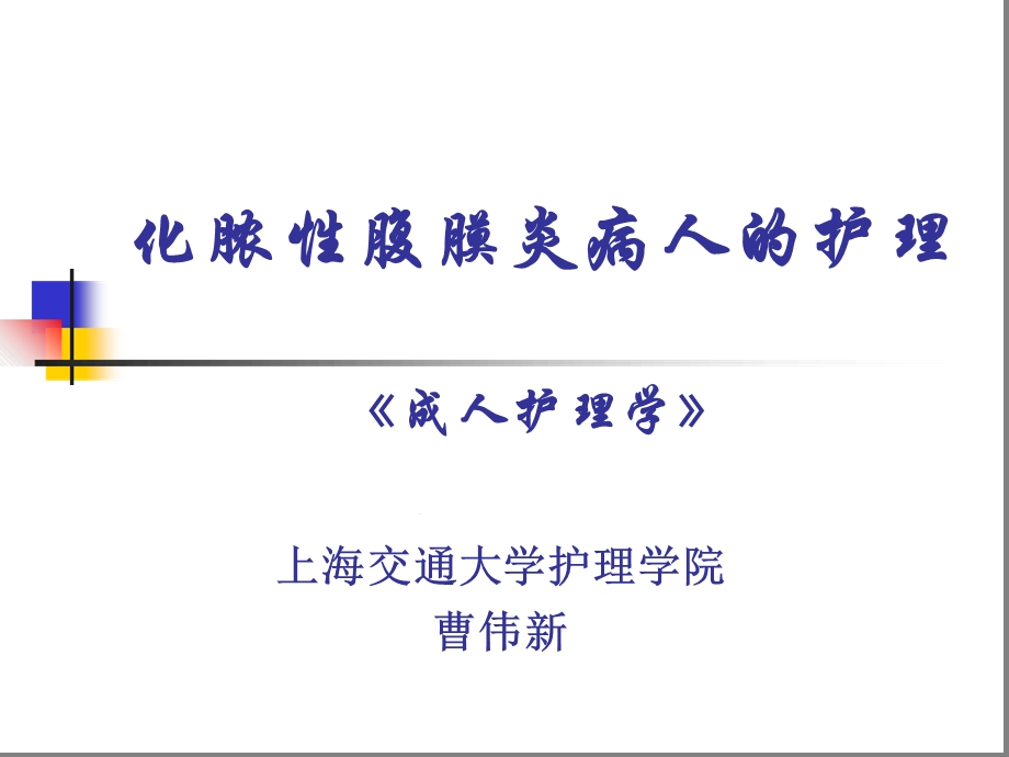 化脓腹膜炎病人的护理成人护理学课件.ppt_第1页