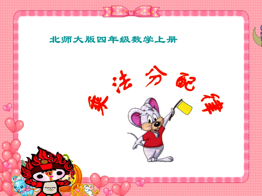 乘法分配律ppt课件.ppt_第1页