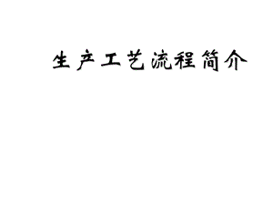 化纤织造行业生产工艺流程简介课件.pptx