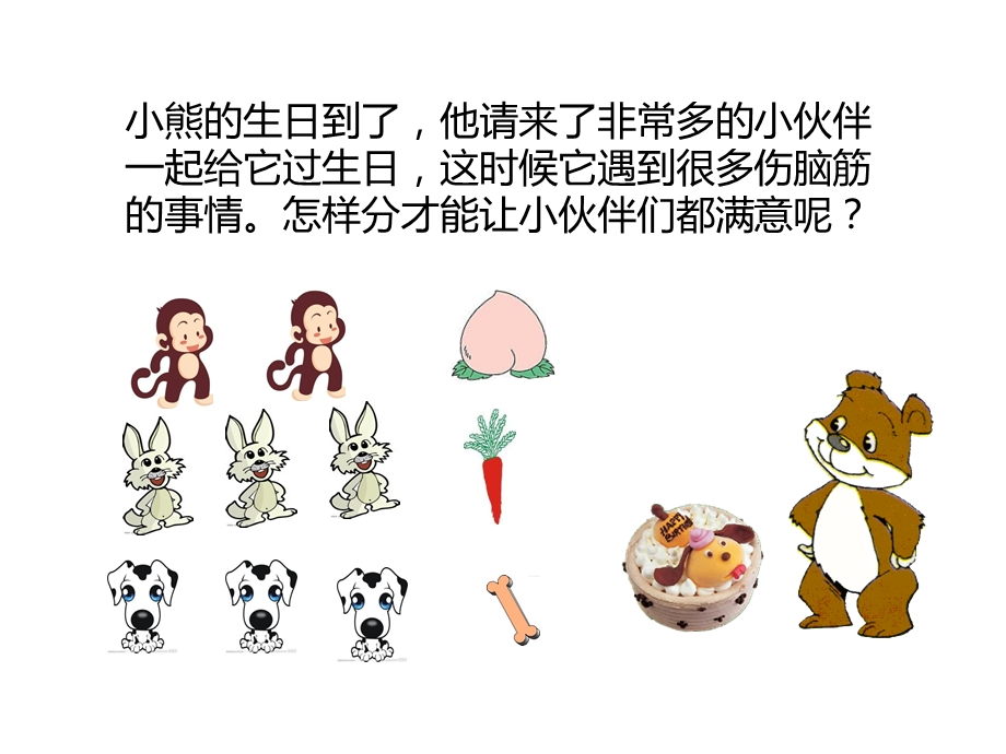 北师大小学数学二年级上册课件：分物游戏课件.ppt_第2页