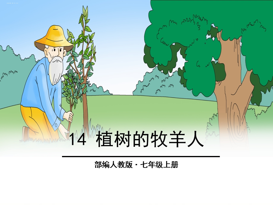 《植树的牧羊人》ppt优秀课件.pptx_第1页