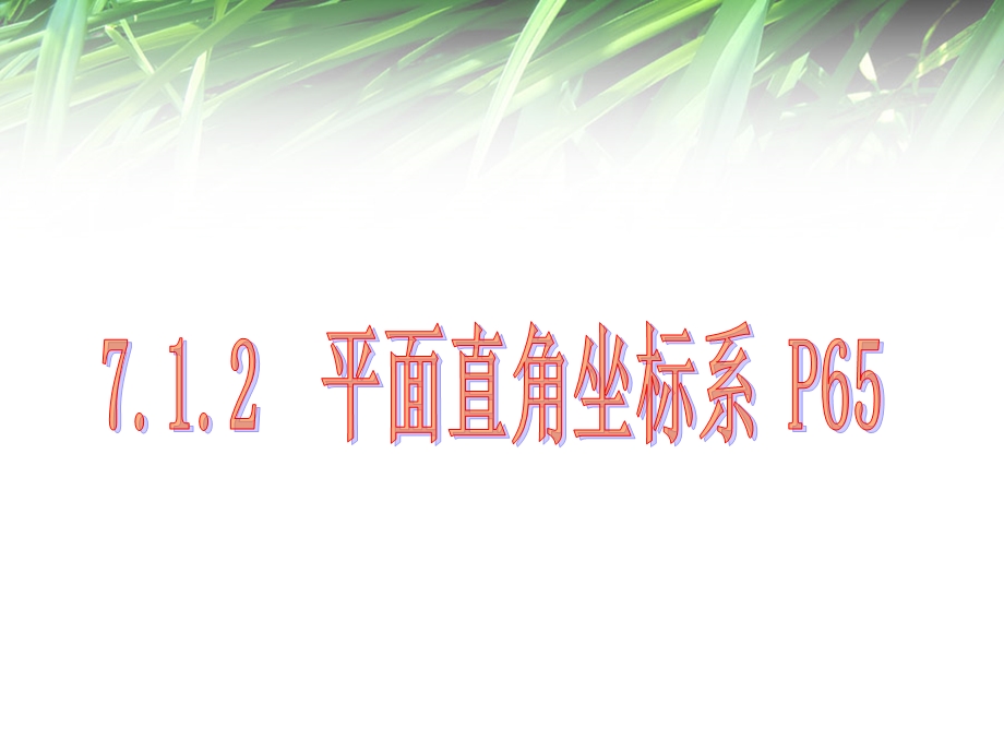 人教版7.1平面直角坐标系ppt课件.ppt_第1页