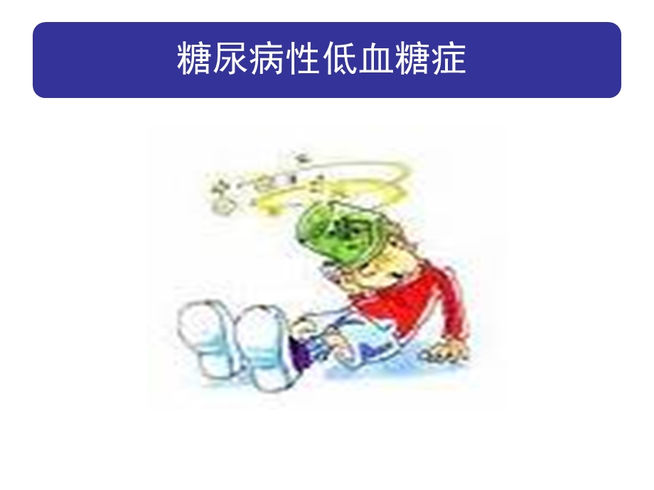 低血糖和餐后高血糖医学课件.ppt_第2页