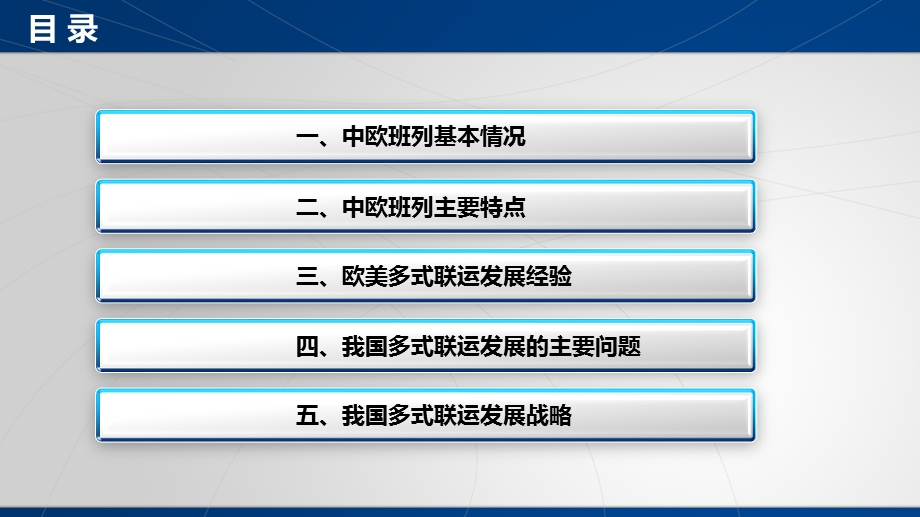 中欧班列运输组织和经营管理ppt课件.pptx_第2页