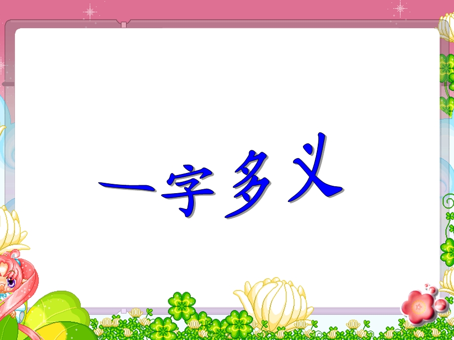 一字多义微课ppt课件.ppt_第1页