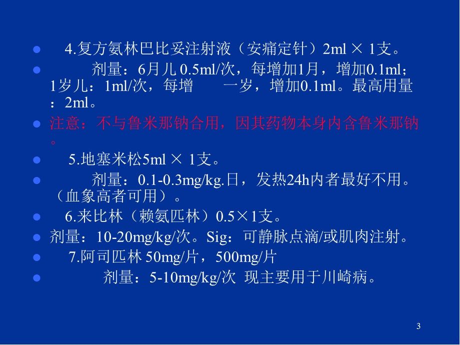 儿科常用药物的临床应用课件.pptx_第3页