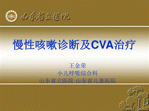 儿童慢性咳嗽诊断及CVA的治疗课件.ppt