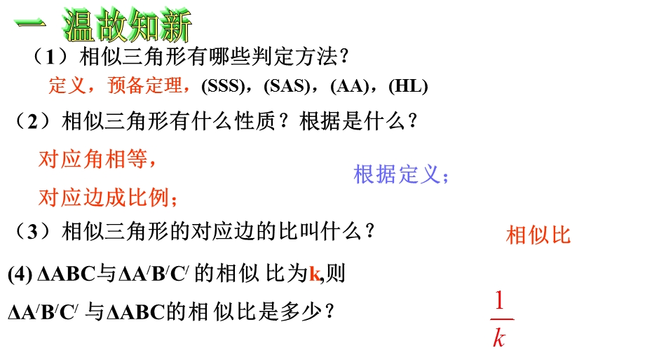 初中九年级数学下册人教版2722 相似三角形的性质课件.ppt_第3页