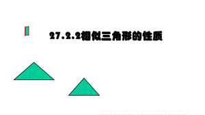 初中九年级数学下册人教版2722 相似三角形的性质课件.ppt