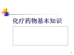 化疗药物基本知识医学课件.ppt