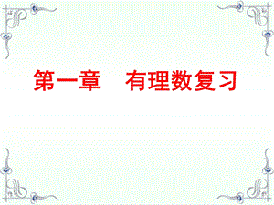 人教版七年级数学上册第一章有理数1.2《有理数复习课》PPT课件.ppt