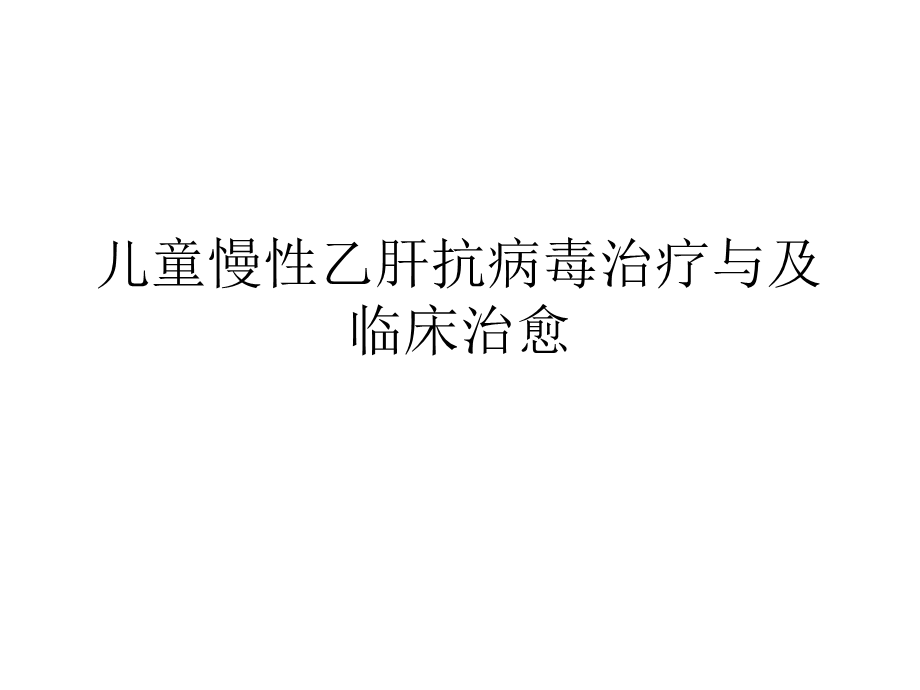 儿童慢性乙肝抗病毒治疗与及临床治愈课件.pptx_第1页