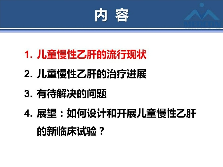 儿童慢性乙肝抗病毒治疗与及临床治愈课件.pptx_第3页