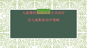 儿童慢性扁桃体炎手术治疗标准及儿童鼾症课件.pptx