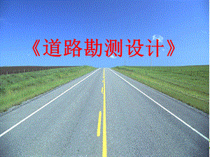 《道路勘测设计》第一章ppt课件.ppt