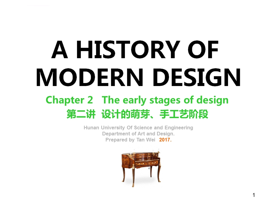 世界现代设计史第二讲ppt课件.ppt_第1页