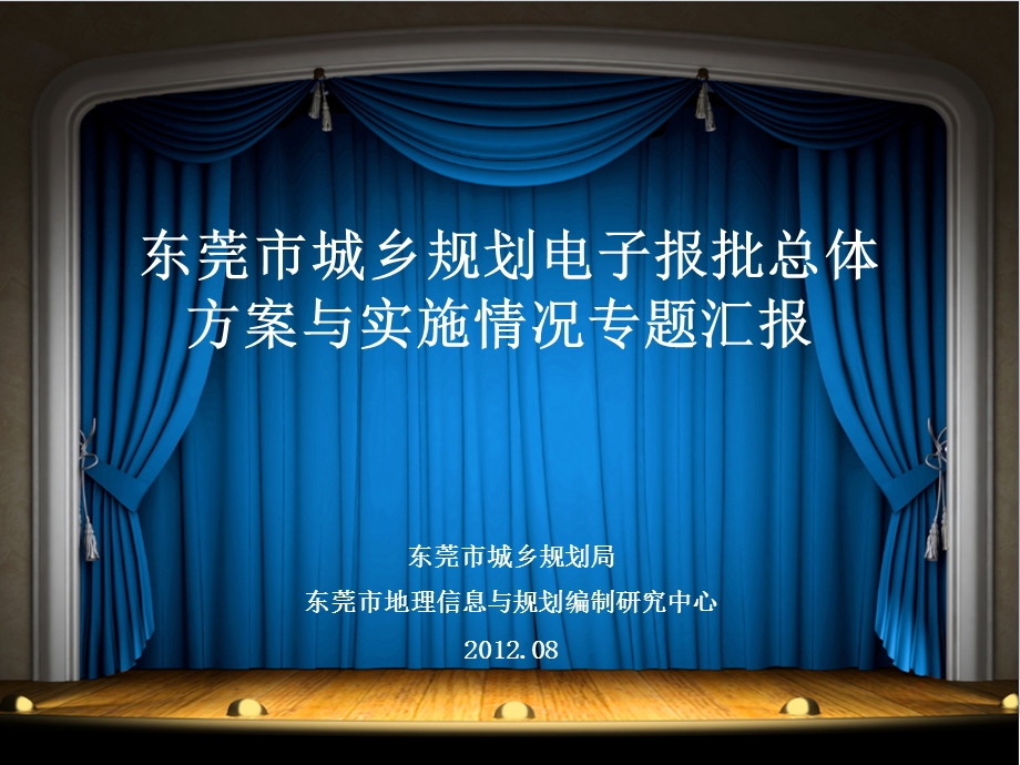 东莞市城乡规划电子报批总体方案与实施情况专题汇报ppt课件.ppt_第1页