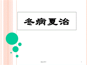 冬病夏治医学课件.ppt