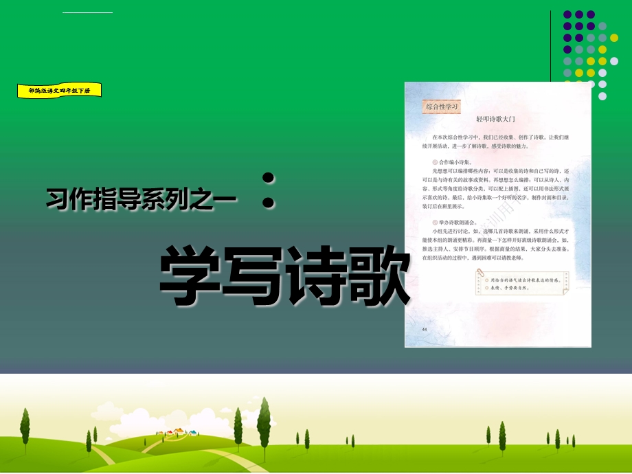 习作：轻叩诗歌大门学写儿童诗 部编版语文(人教统编)四年级下册ppt课件.ppt_第1页