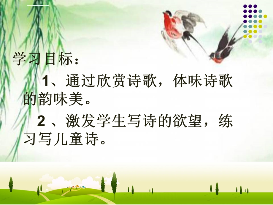 习作：轻叩诗歌大门学写儿童诗 部编版语文(人教统编)四年级下册ppt课件.ppt_第2页