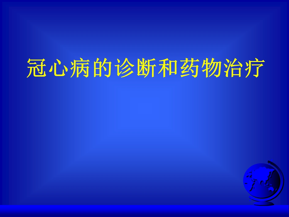 冠心病诊断和药物治疗课件.ppt_第1页