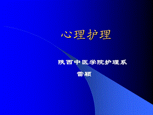 六章心理护理课件.ppt