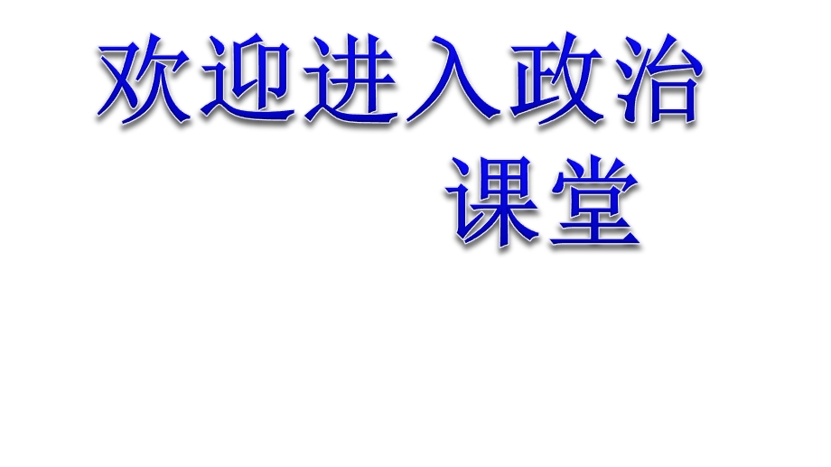 初中道德与法治31维护秩序课件.ppt_第1页