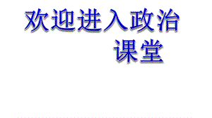 初中道德与法治31维护秩序课件.ppt