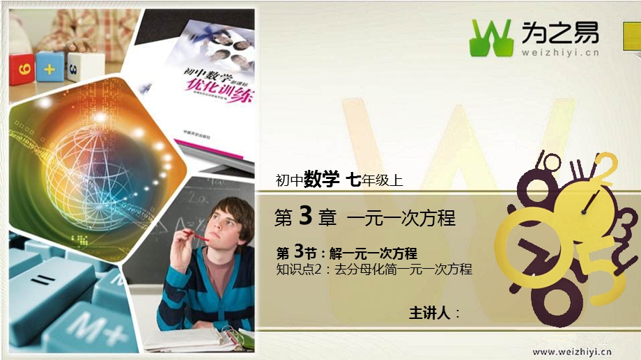 【初中数学七年级上册】【第三章】【第三节解一元一次方程(二)】【知识点2 去分母化简一元一次方程ppt课件.pptx_第1页