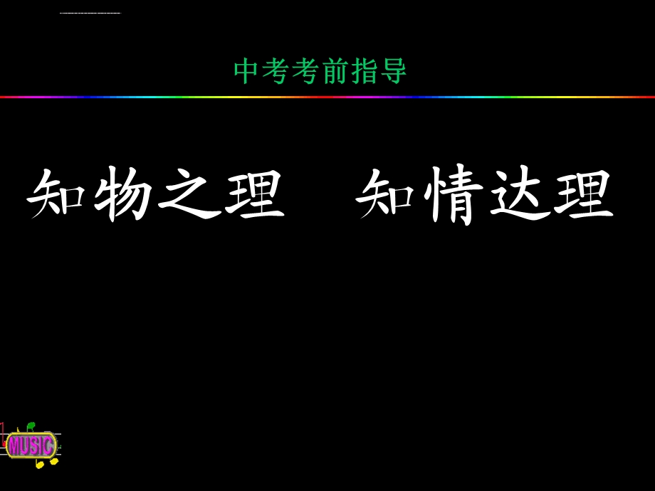 中考物理考前综合指导ppt课件.ppt_第1页