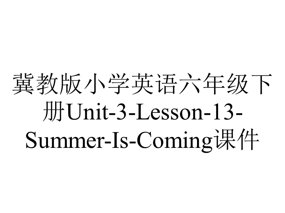 冀教版小学英语六年级下册Unit3Lesson13SummerIsComing课件.pptx_第1页