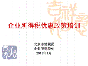 企业所得税新优惠政策培训及税收风险点分析课件.ppt