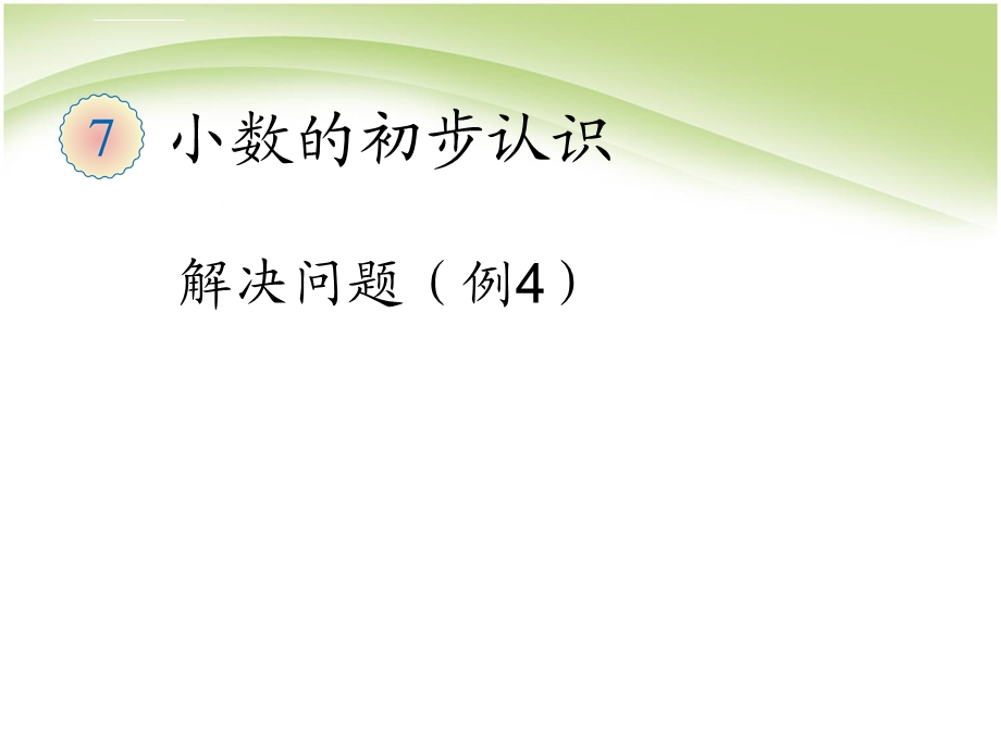 人教版三年级数学下册第七单元解决问题例ppt课件.ppt_第1页