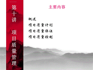 《项目质量管理》PPT课件.ppt