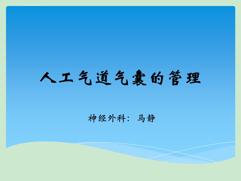 人工气道气囊的管理ppt课件.ppt_第1页